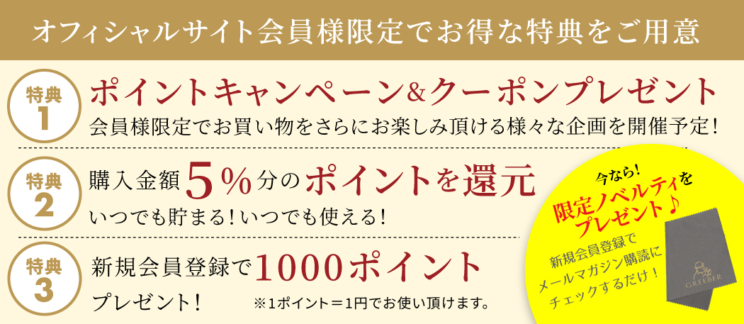グリーバーオフィシャルWEBショップ 会員登録ページ　会員になると購入金額の5％をポイント還元 ！ 更に今なら新規会員登録で1000ポイントをプレゼント！ ぜひ会員登録をしてお買い物をお楽しみください