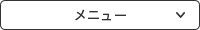 メニューをひらく