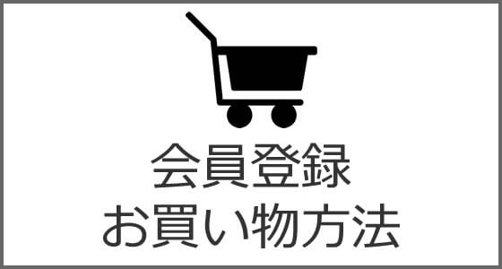 会員登録 お買い物方法