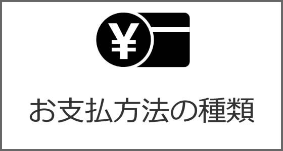 お支払方法の種類