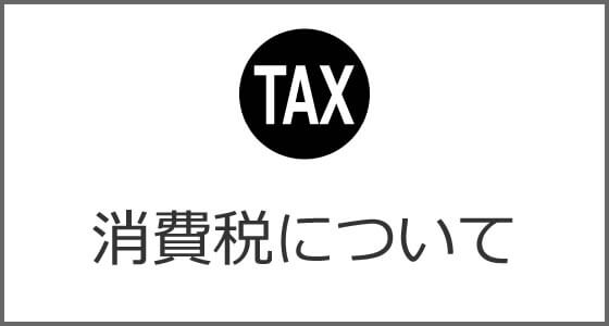 消費税について