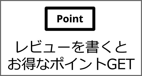 レビューを書くとお得なポイントGET