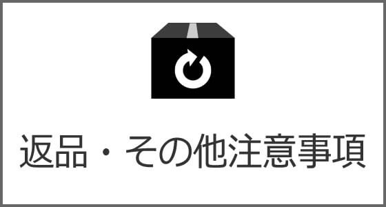 返品に関して