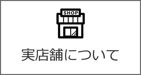 実店舗について
