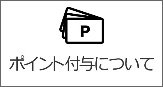 ポイント付与について
