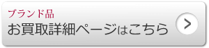 ブランド品 お買取詳細ページはこちら