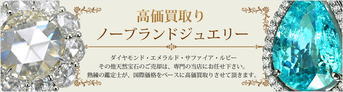 ジュエリー・宝石