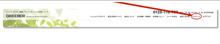 グリーバーオフィシャルWEBショップにログインした状態で、グリーバーオフィシャルWEBショップTOPページ右上に表示される“マイページ”をクリックします。