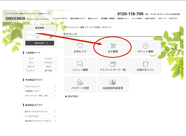 マイページのメニューが表示されます。メニューの中の“注文履歴”をクリックします。