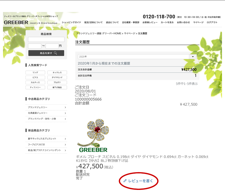 過去に購入した商品一覧が表示表示されますので、該当商品情報下の“レビューを書く”をクリックします。