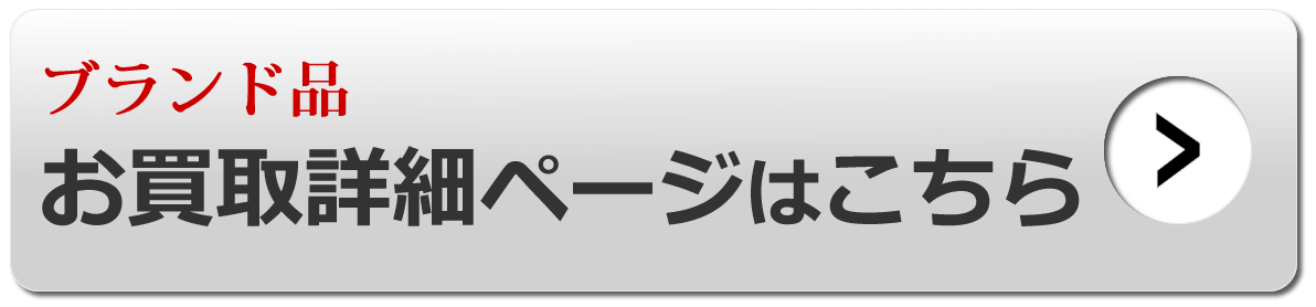 ブランド品 お買取詳細ページはこちら