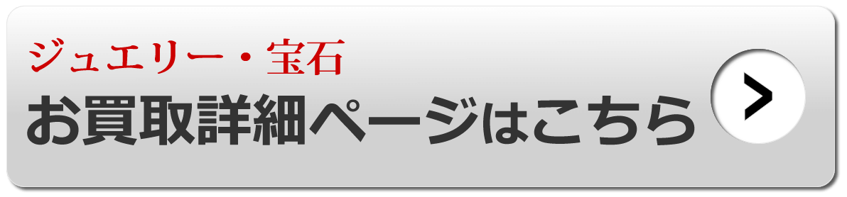 厳選ジュエリー お買取詳細ページはこちら
