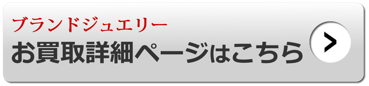 ブランドジュエリー お買取詳細ページはこちら