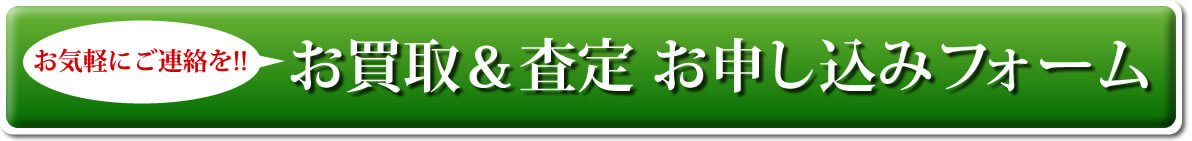 お気軽にご連絡を!! お買取&査定 お申し込みフォーム