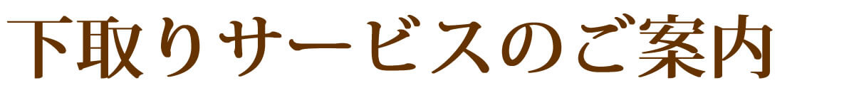 下取りサービスのご案内