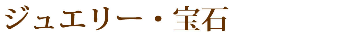 ジュエリー・宝石
