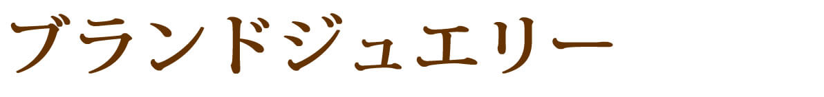 ブランドジュエリー