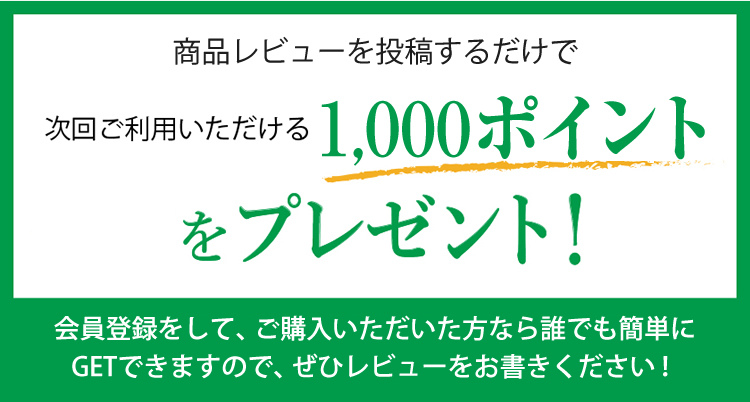 商品レビューを投稿するだけで、次回ご利用いただける1000ポイントをプレゼント！ポイントは誰でも簡単にGETできますので、ぜひレビューをお書きください！