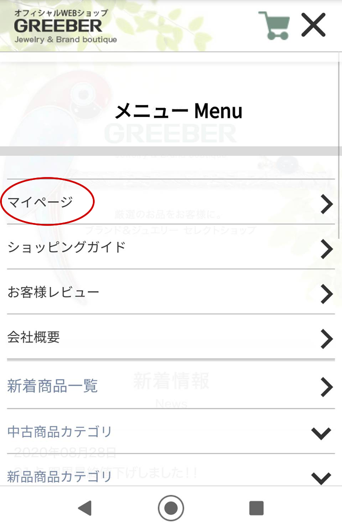 グリーバーオフィシャルWEBショップにログインした状態で、グリーバーオフィシャルWEBショップTOPページ右上のメニューボタンをタップして表示されるメニューの中の“マイページ”をタップします。