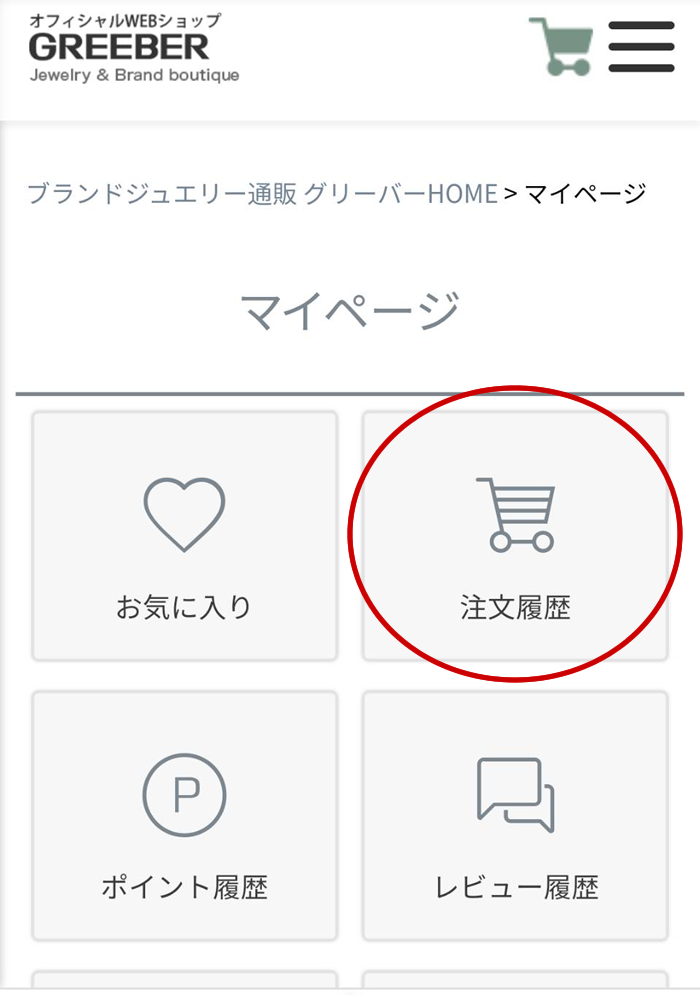 マイページのメニューが表示されます。メニューの中の“注文履歴”をタップします。