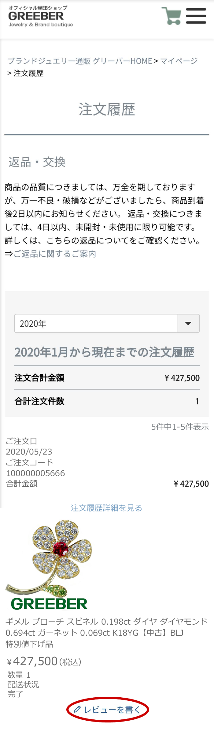 過去に購入した商品一覧が表示表示されますので、該当商品情報下の“レビューを書く”をタップします。