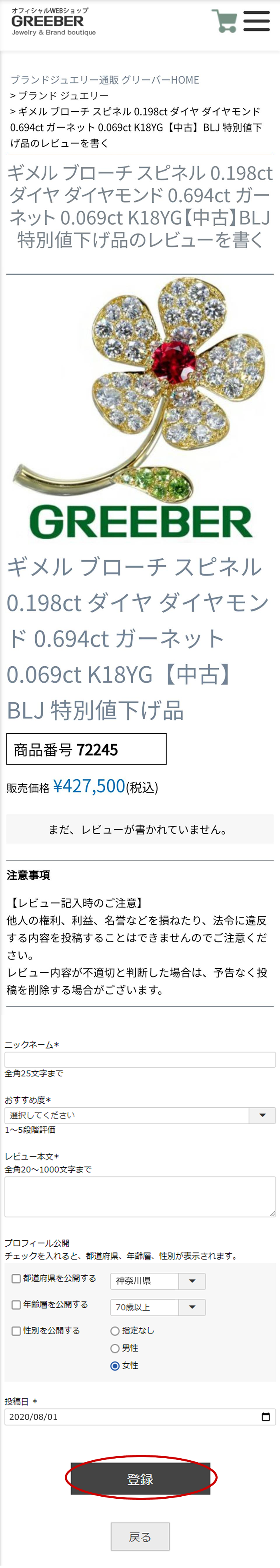 下記のように必要事項を入力してください。ご入力いただいた内容を確認して、“登録”をタップすれば投稿完了です。