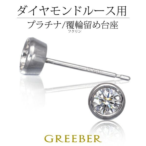 ピアス台座 【石留工賃込み】 Pt900/プラチナ 石枠 空枠 シャトン 覆輪