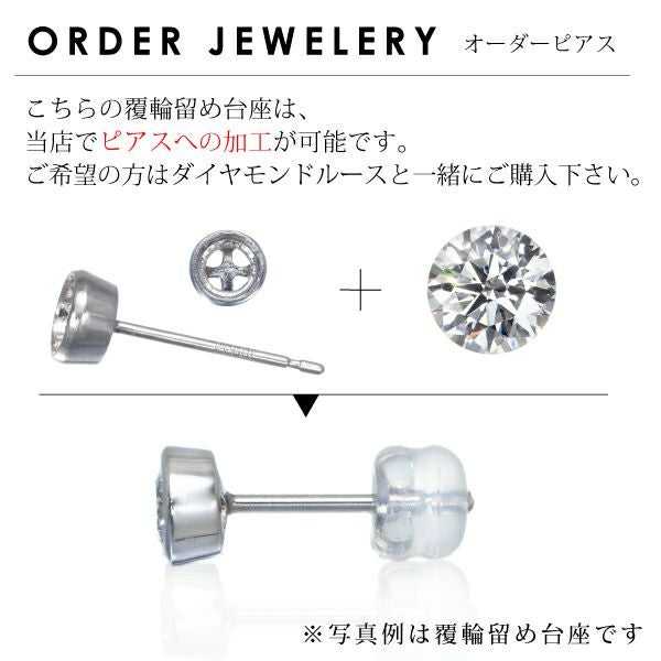 ピアス台座 【石留工賃込み】 Pt900/プラチナ 石枠 空枠 シャトン 覆輪留め ベゼル パーツ