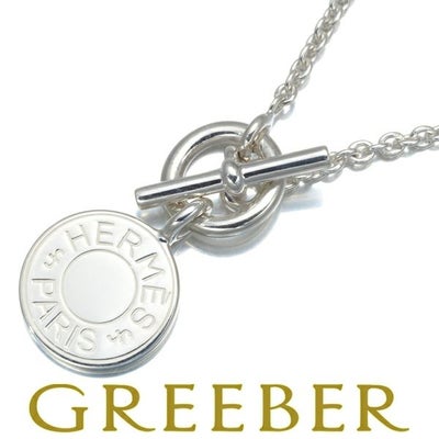 エルメス ネックレス アミュレット　セリエ  シルバー925 