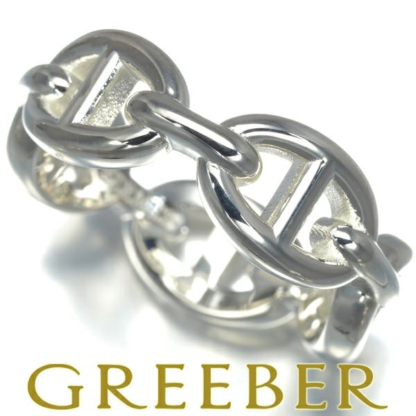 エルメス リング  シェーヌダンクル アンシェネ PM 53号 シルバー925 