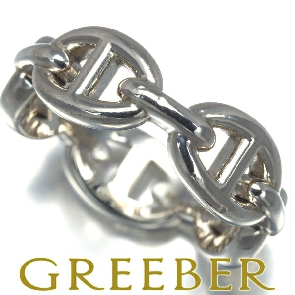 エルメス リング  シェーヌダンクル アンシェネ PM 54号 シルバー925 