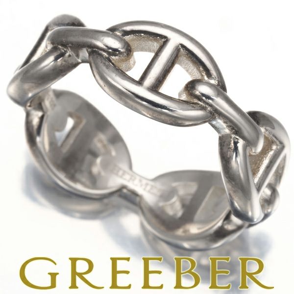 エルメス リング  シェーヌダンクル アンシェネ PM 54号 シルバー925 