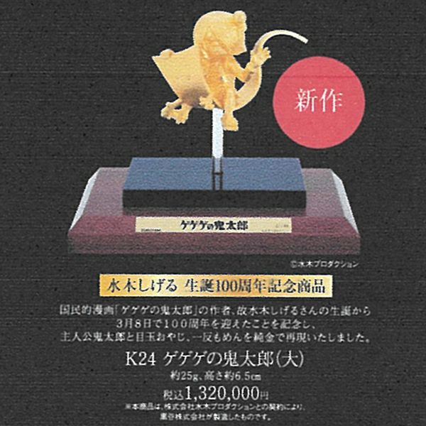 ゲゲゲの鬼太郎 水木しげる生誕100周年記念 限定10個（4/10） K24 約25g 置物 箱/保証書