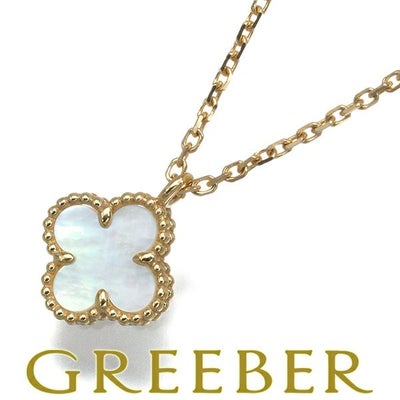 ヴァンクリーフ&アーペル ネックレス シェル スウィートアルハンブラ  K18YG 保証書