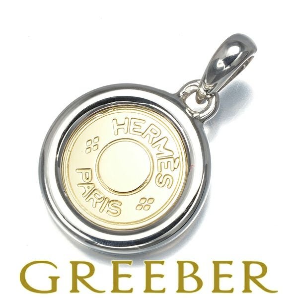 エルメス ペンダントトップ  セリエ クルードセル K18YG/シルバー925 