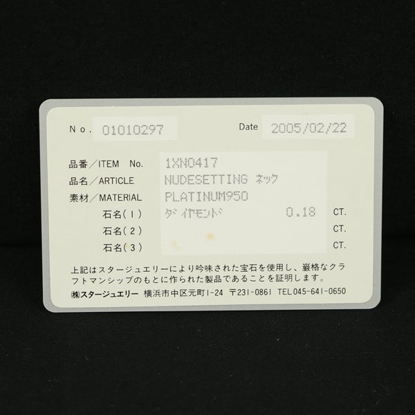 スタージュエリー ネックレス ダイヤ 0.18ct ヌードセッティング 一粒 Pt950 保証書