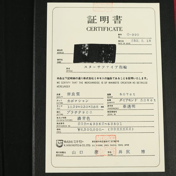 ミキモト リング スリランカ産 スターサファイア 6.07ct  ダイヤ 12号 Pt900 保証書
