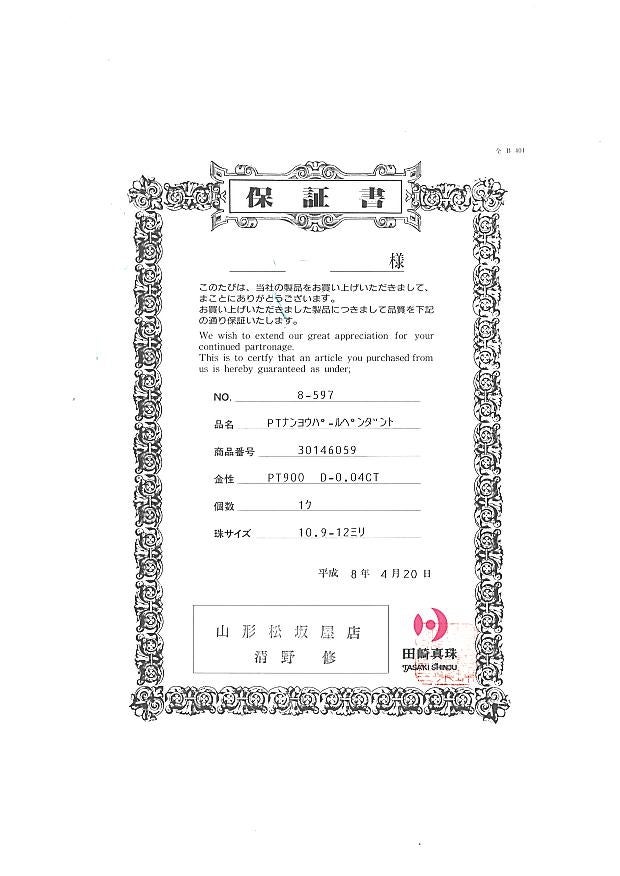 タサキ ペンダントトップ パール 白蝶真珠 10.9-12.0mm  ダイヤ 0.04ct   Pt900 保証書
