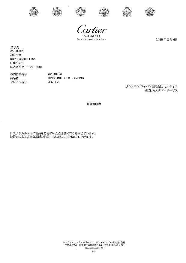 カルティエ リング ダイヤ ジュストアンクル SM 52号 K18PG 未修理証明書