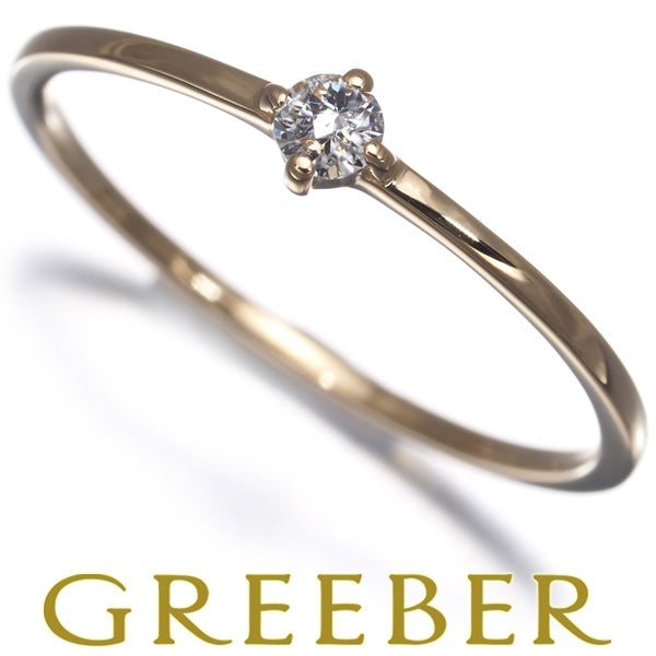 エテ リング  ダイヤ 0.06ct  一粒 9号 K18YG 