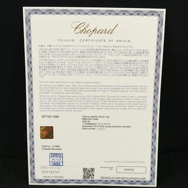 ショパール リング  ダイヤ アイスキューブ 60号 K18WG 保証書