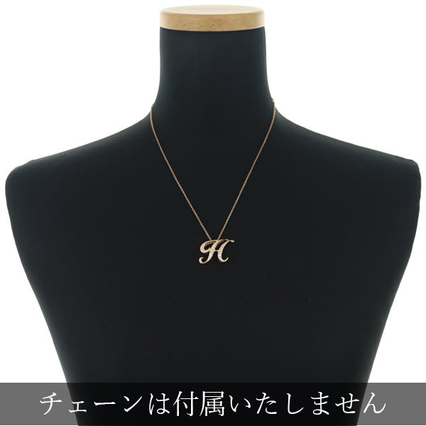 ゆきざき ペンダントトップ  ダイヤ アルファ イニシャル アルファベット H Mサイズ K18PG 