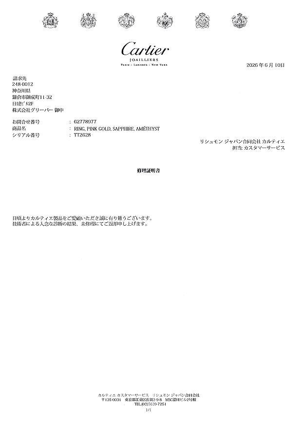 カルティエ リング  サファイア ラブ マルチカラー 52号 K18PG 未修理証明書