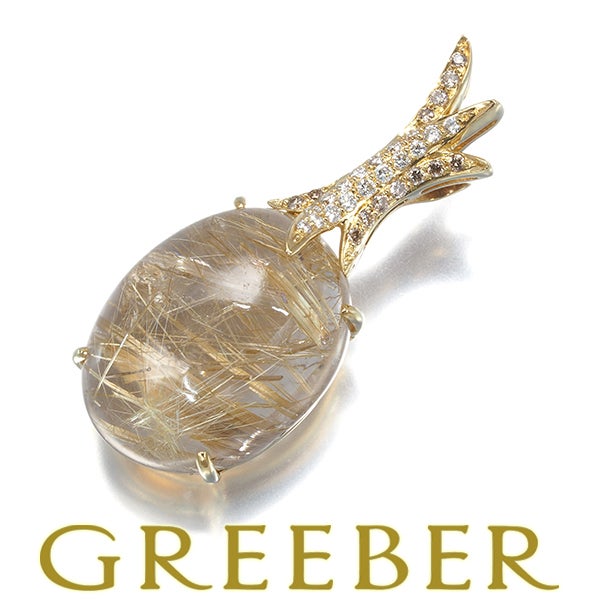  ルチルクォーツ 27.08ct ダイヤ 0.30ct   ペンダントトップ K18YG 